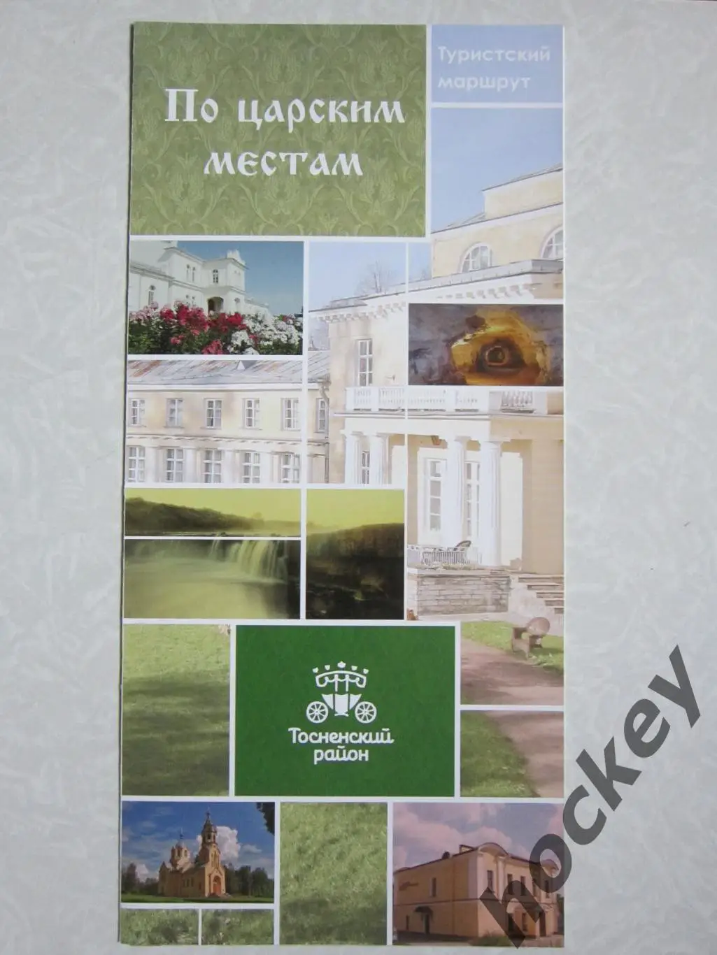 Тосненский район (Ленинградская обл). По царским местам. Туристический маршрут.