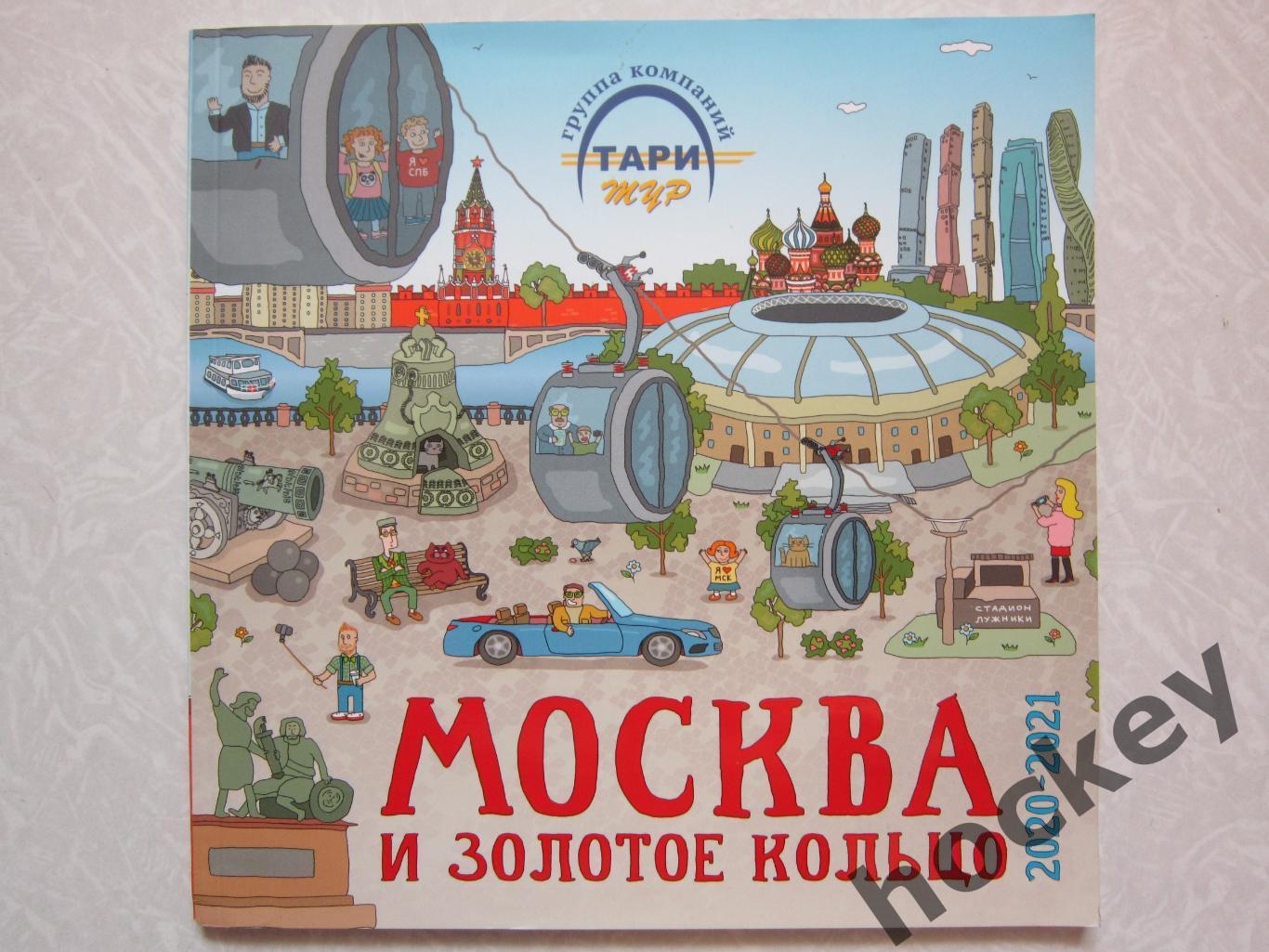 Москва и Золотое кольцо. 2020-2021.