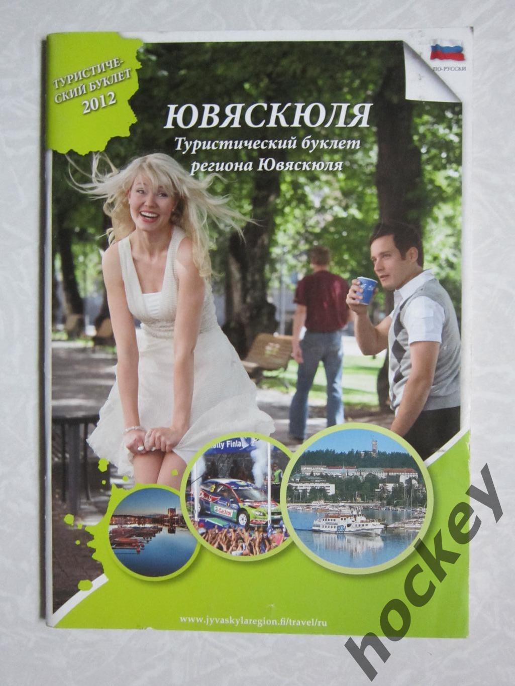 Ювяскюля. Туристический буклет региона Ювяскюля. Карта.