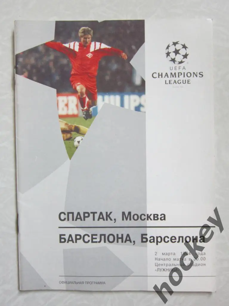 Спартак Москва - Барселона Испания 2.03.1994