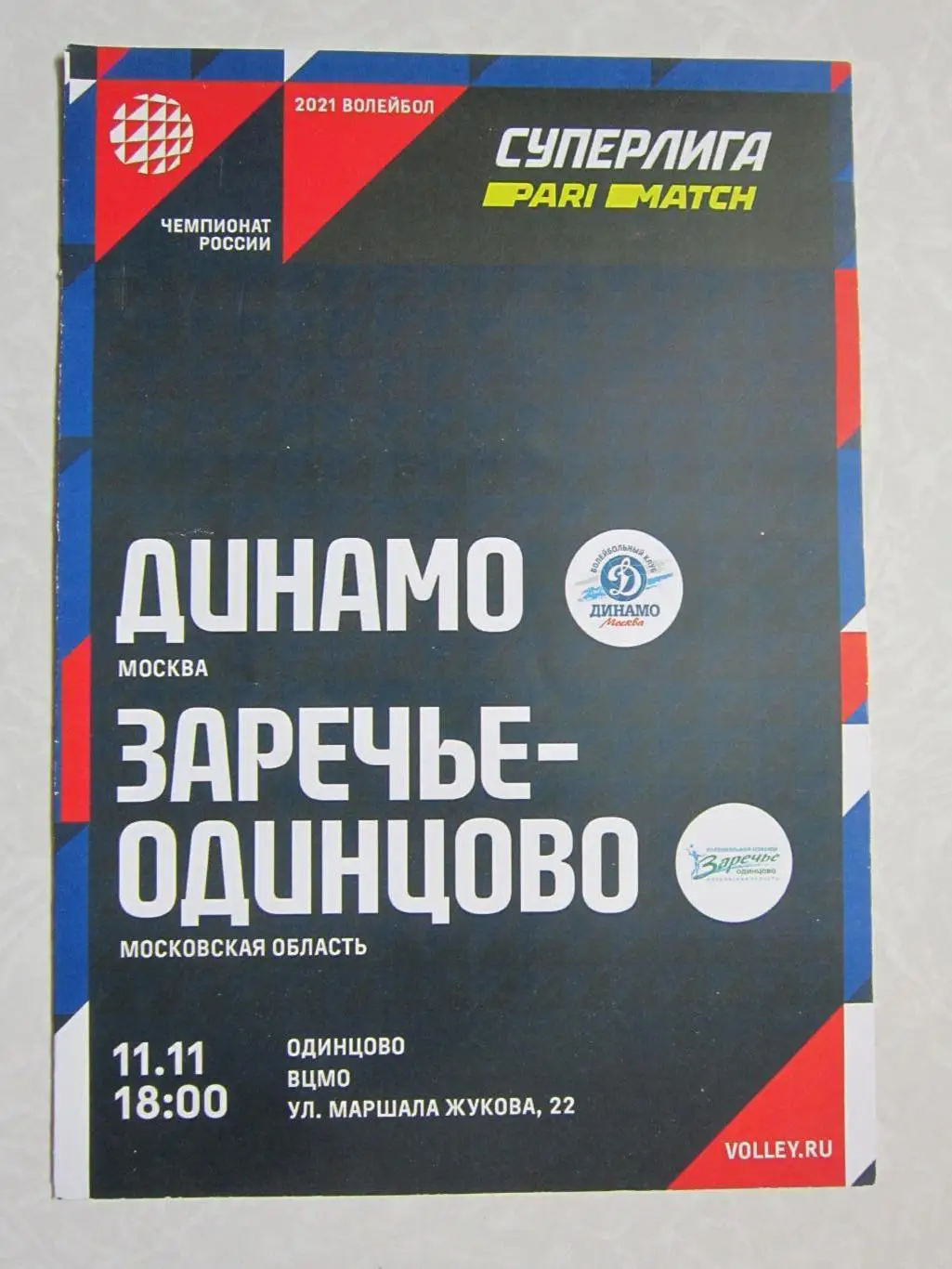 Динамо Москва - Заречье-Одинцово Московская область 11.11.2020. Женщины