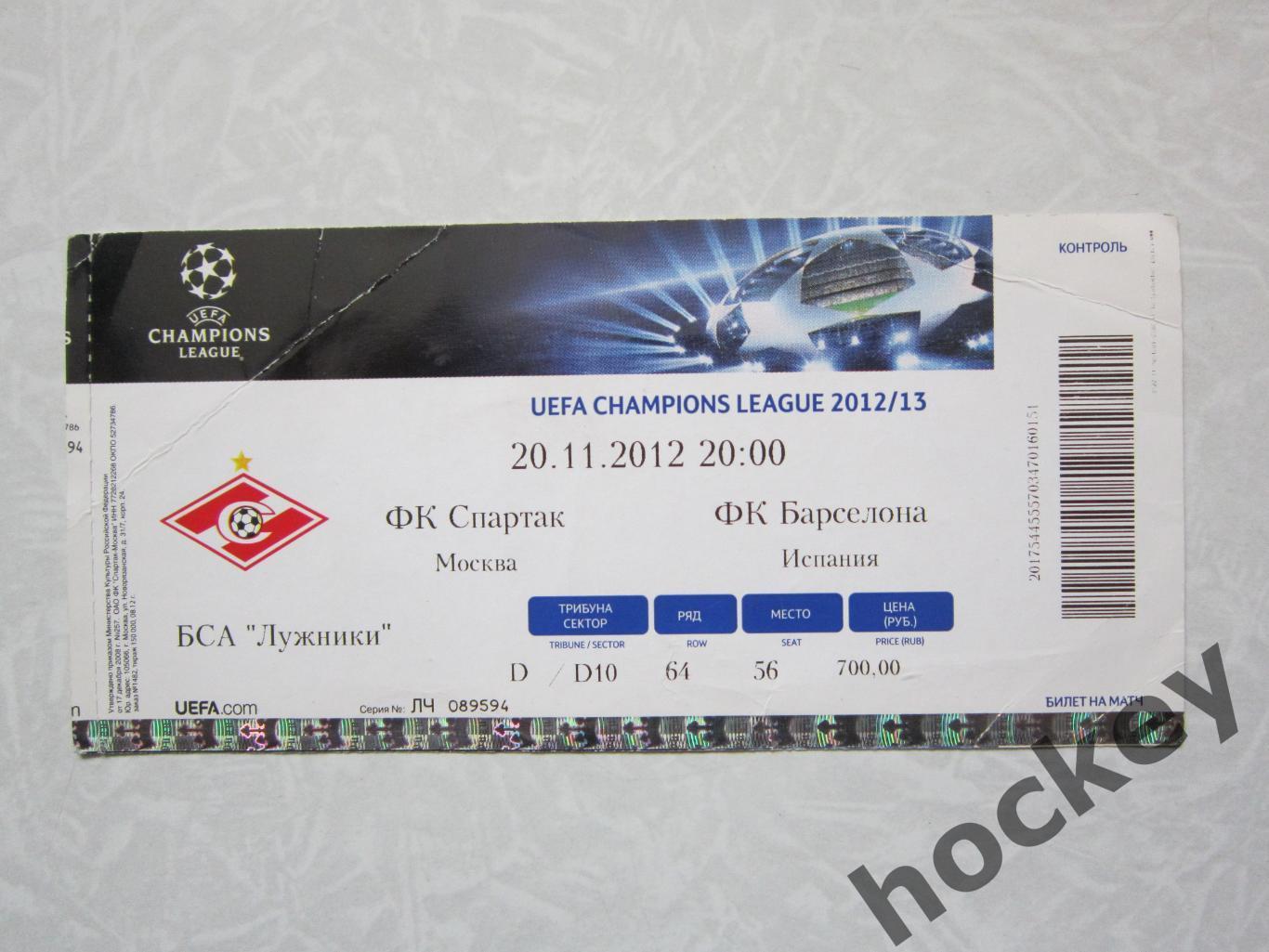 Билет: Спартак Россия - Барселона Испания 20.11.2012. Лига чемпионов 2012/13