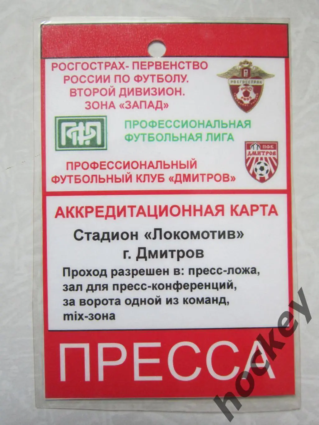 Аккредитация Пресса. Первенство России. 2 дивизион. Зона Запад. ПФК Дмитров