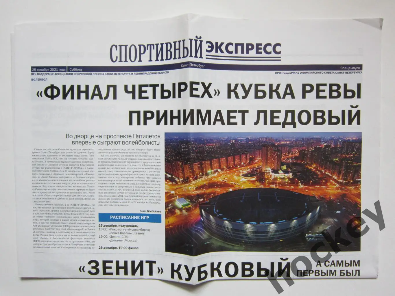 Кубок Ревы. Финал четырех. 25-26.12.2021. Санкт-Петербург.