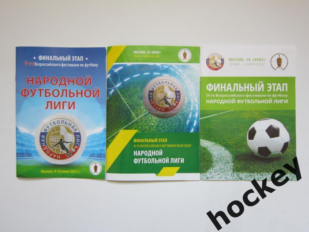АКЦИЯ!!! Народная футбольная лига - 2021+2019+2018 (3 буклета)