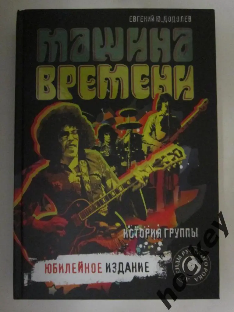 Е.Додолев: Машина Времени. Юбилейное издание.