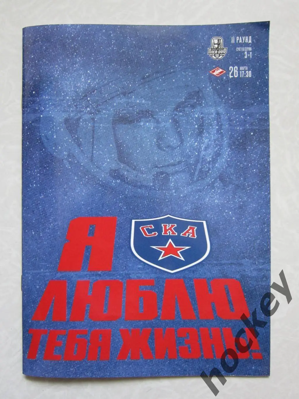 СКА Санкт-Петербург - Спартак Москва 26.03.2022. 5 матч