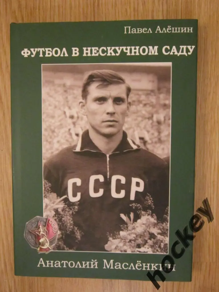 П.Алешин: Футбол в Нескучном саду. Анатолий Масленкин