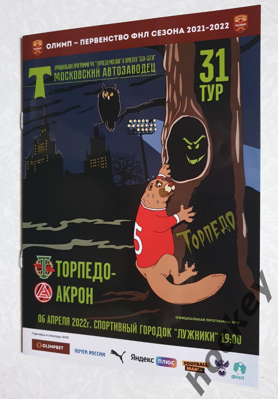 Торпедо Москва - Акрон Тольятти 6.04.2022. Официальная программка матча.