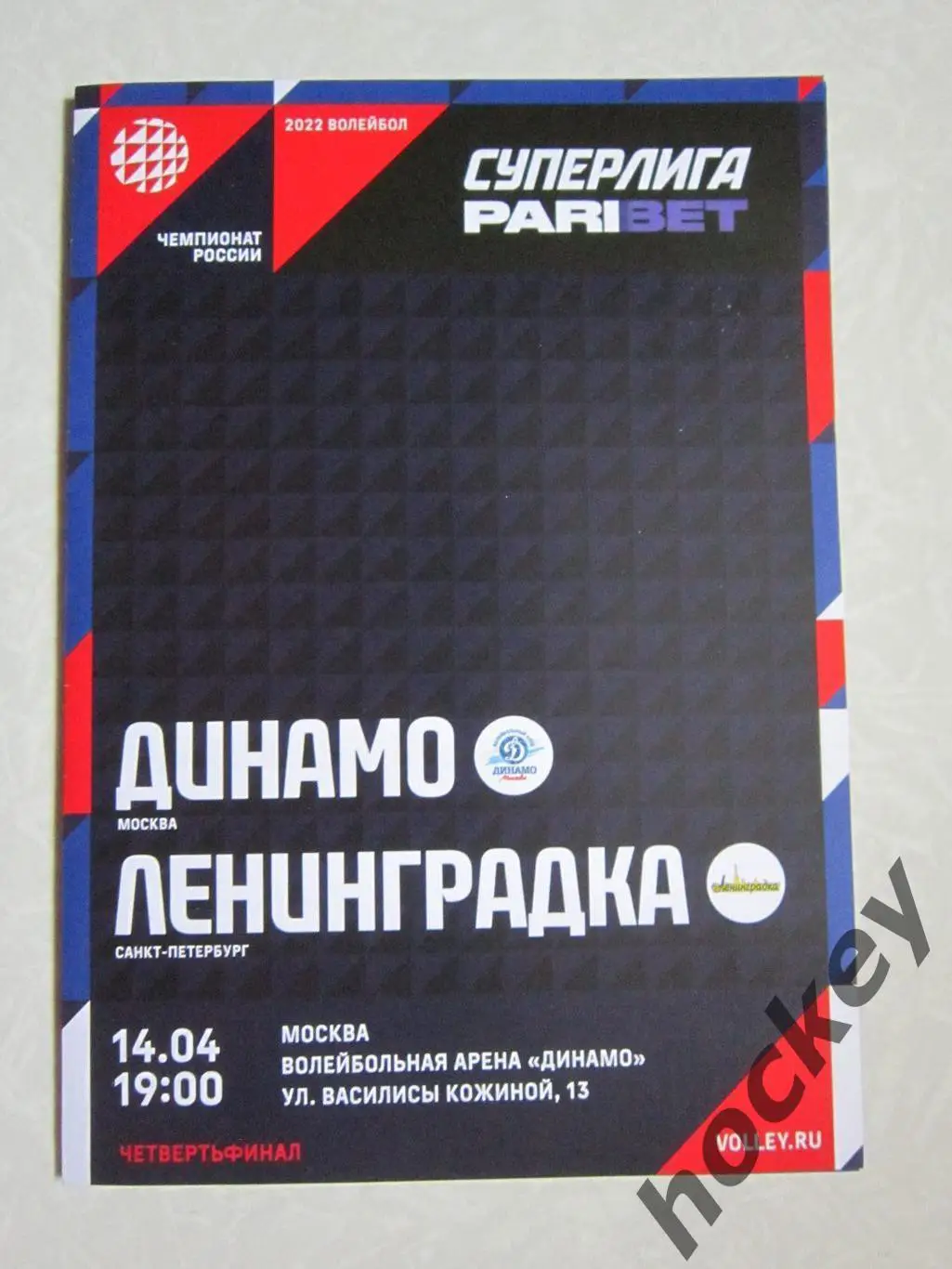 Динамо Москва - Ленинградка Санкт-Петербург 14.04.2022