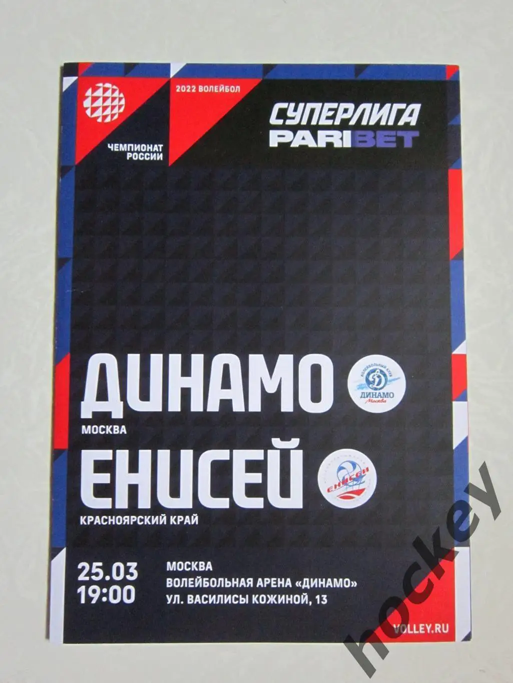 Динамо Москва - Енисей Красноярск 25.03.2022
