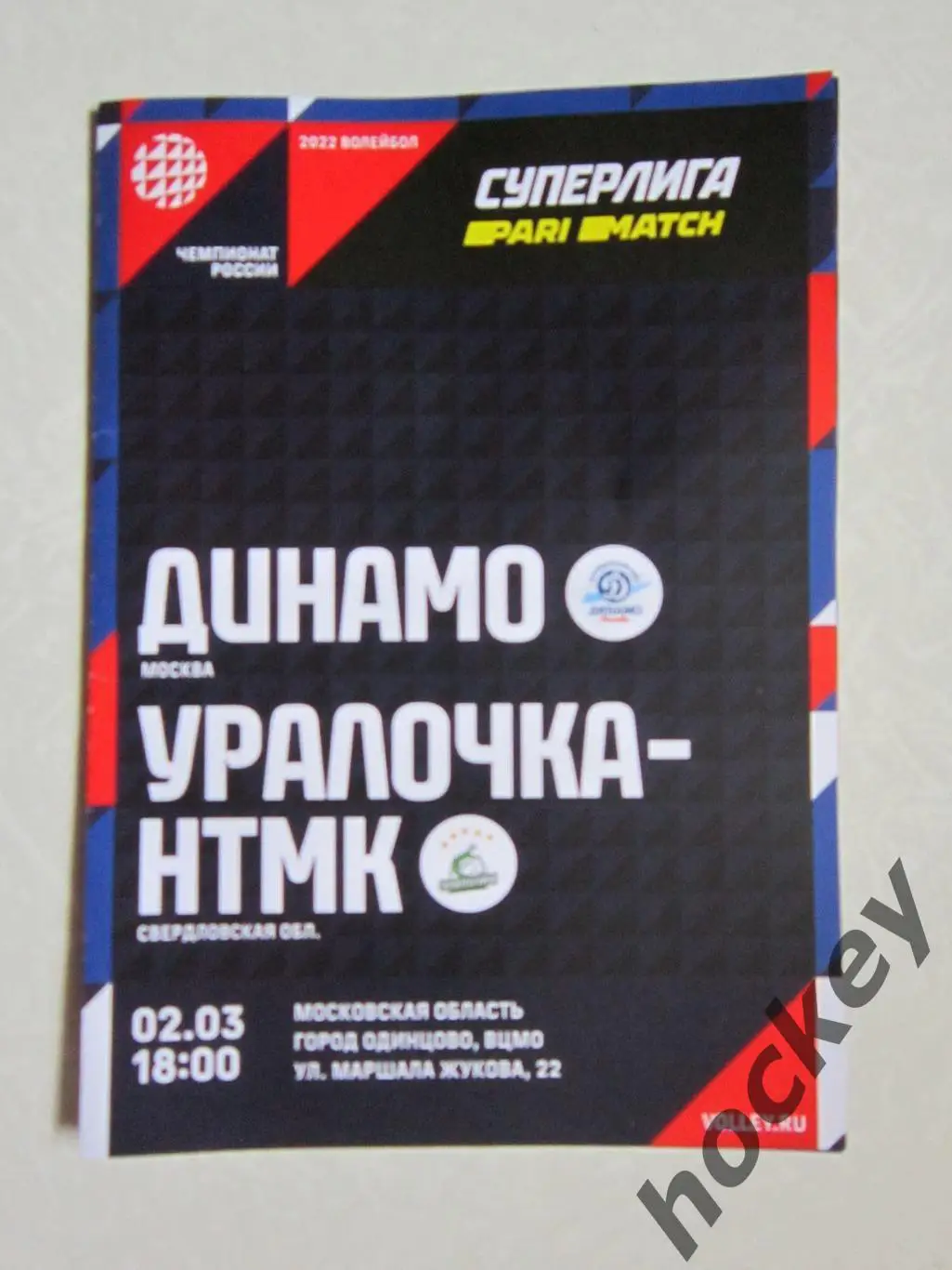 Динамо Москва - Уралочка-НТМК Свердловская область 2.03.2022