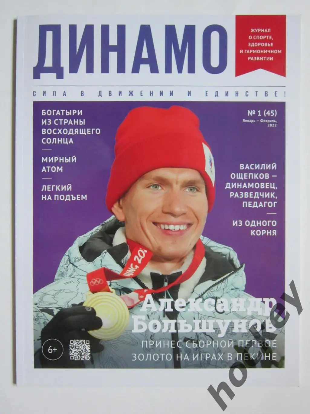 Журнал Динамо. № 1 (45), январь-февраль 2022