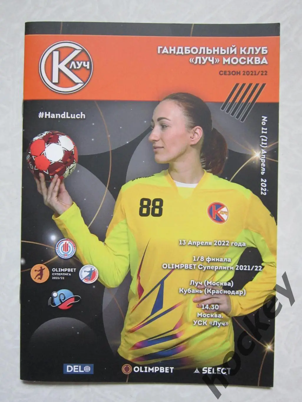 Луч Москва - Кубань Краснодар 13.04.2022. Постер Елена Уткина. 1/8 финала.