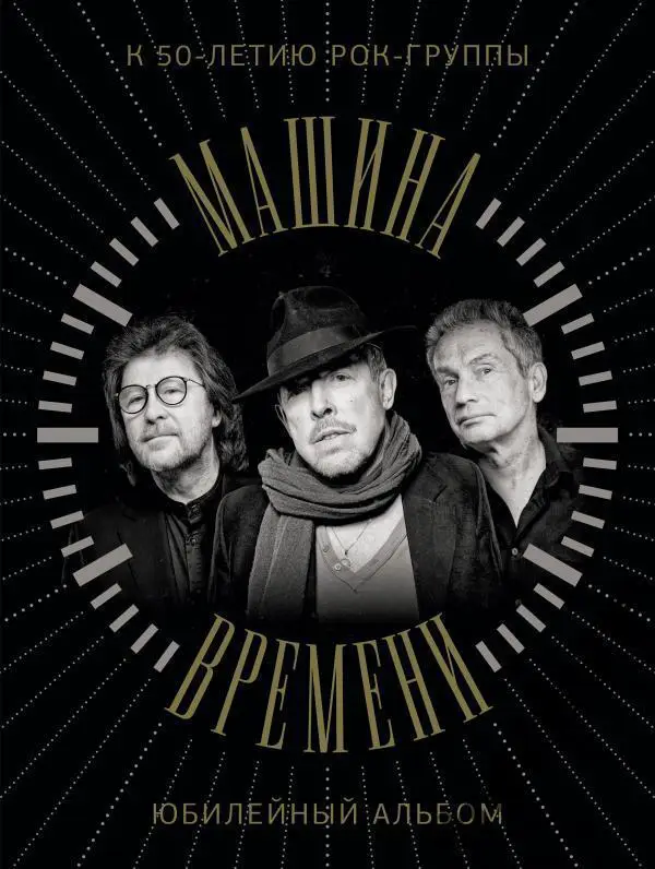 Машина Времени. К 50-летию группы. Юбилейный альбом