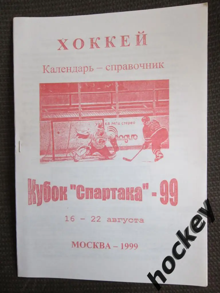 Хоккей. Москва. Кубок Спартака - 1999 год