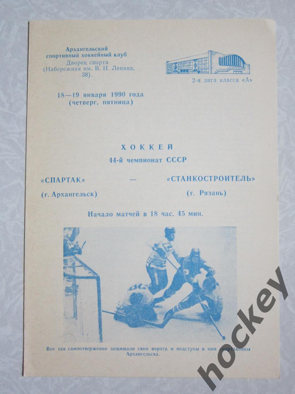 Спартак Архангельск - Станкостроитель Рязань 18-19.01.1990