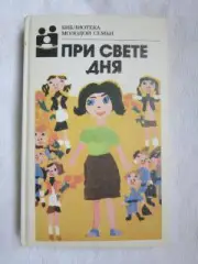 При свете дня. Серия Библиотека молодой семьи