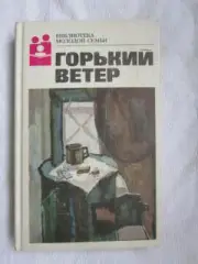 Горький ветер. Серия Библиотека молодой семьи
