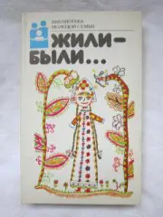 Жили-были... Серия Библиотека молодой семьи