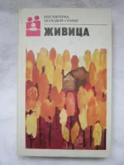 Живица. Серия Библиотека молодой семьи