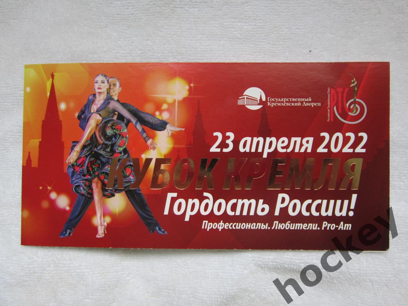 Кубок Кремля по танцам (23.04.2022)