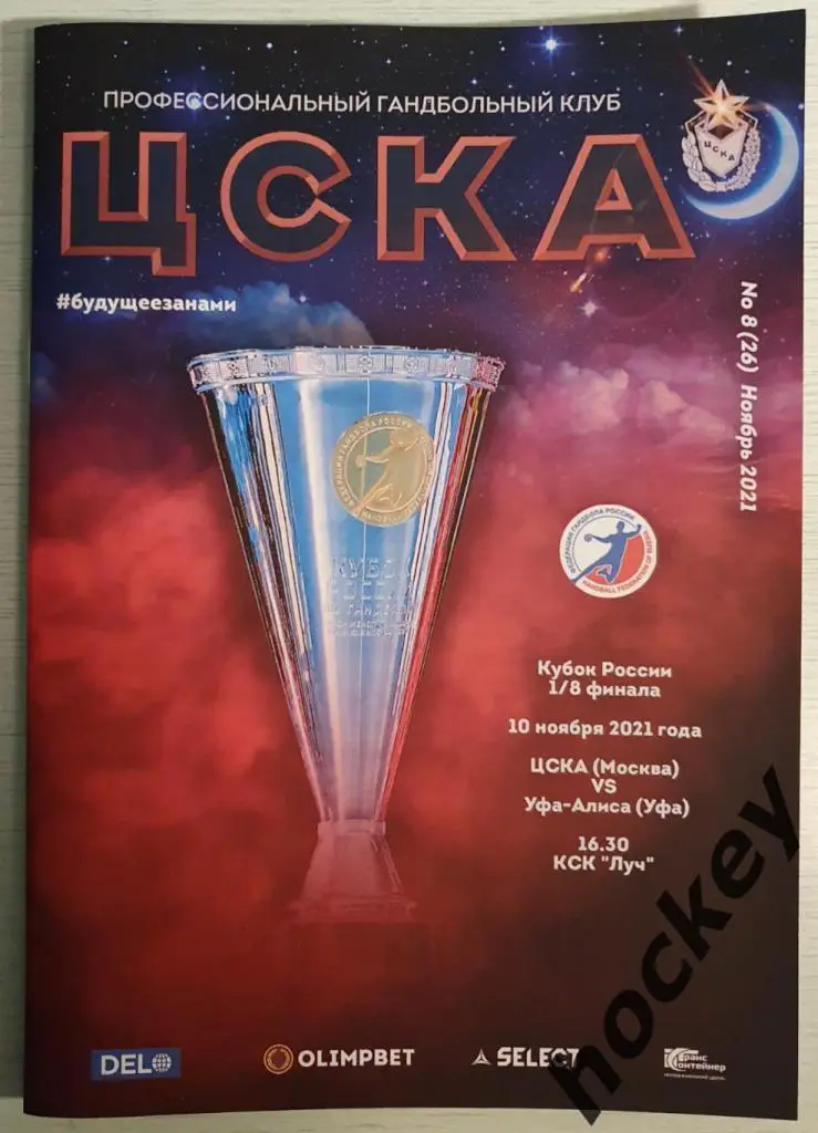 ЦСКА Москва - Уфа-Алиса (Уфа) 10.11.2021. Кубок России. 1/8 финала