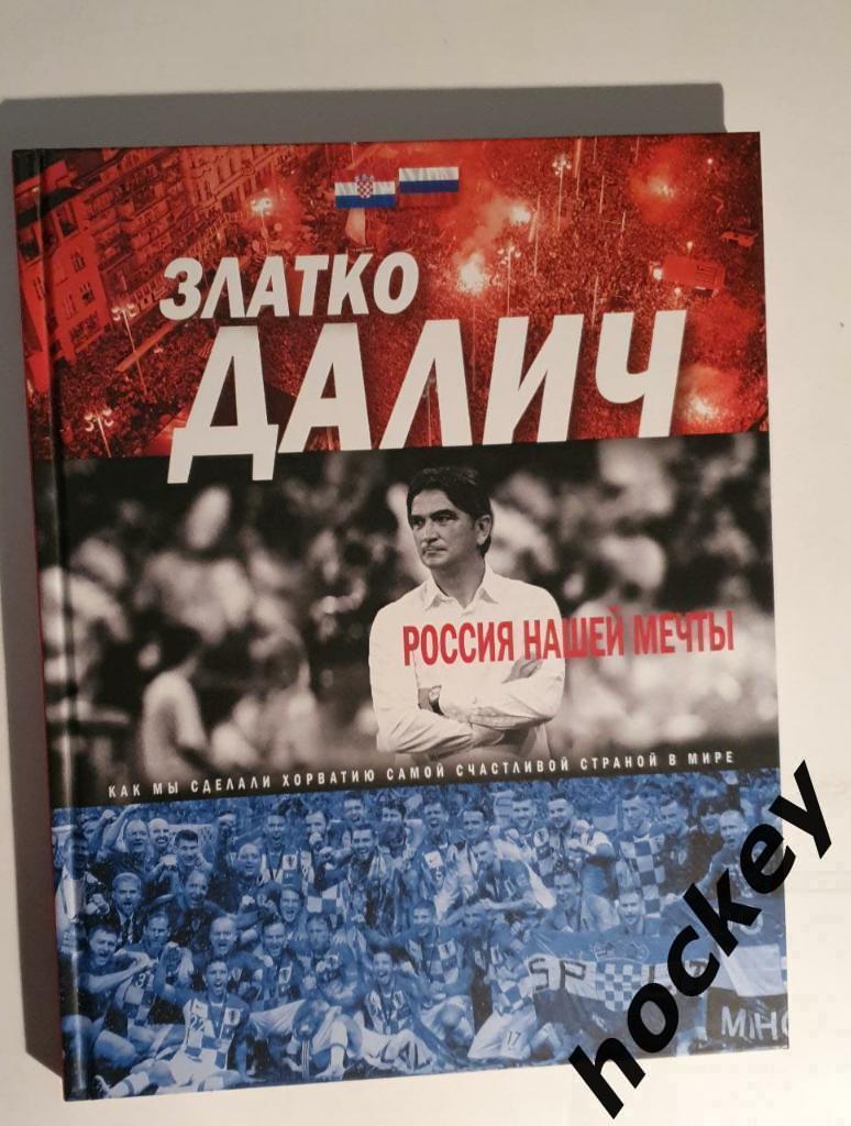 Златко Далич: Россия нашей мечты (2019 год). Редкая книга!!!