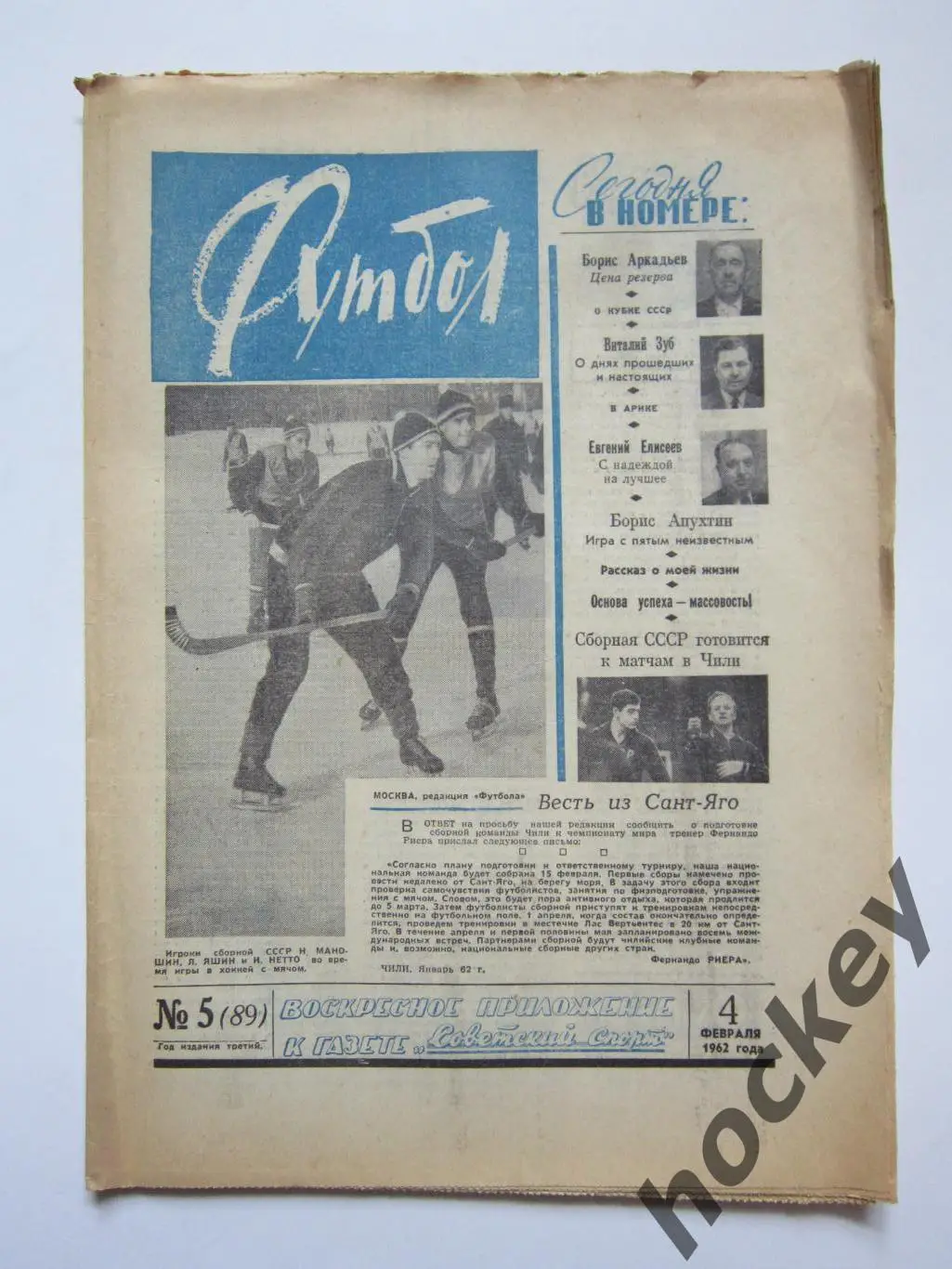 Газета Футбол № 5.1962 (4 февраля)