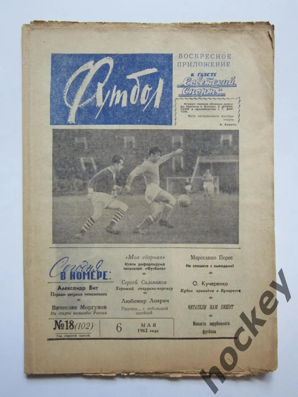 Газета Футбол № 18.1962 (6 мая)