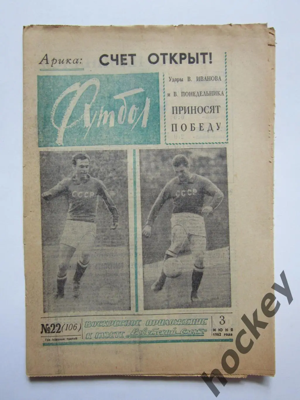 Газета Футбол № 22.1962 (3 июня)