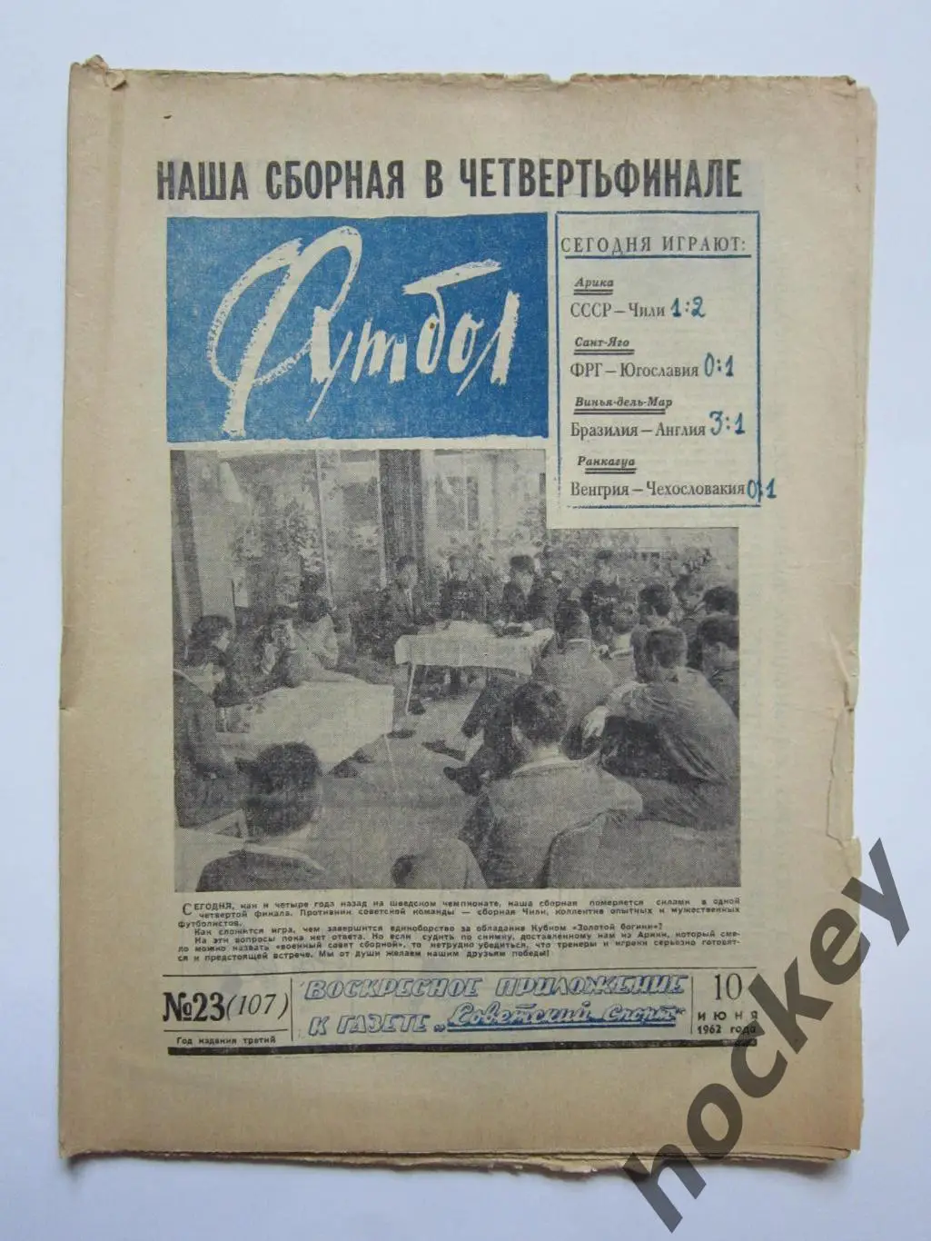 Газета Футбол № 23.1962 (10 июня)