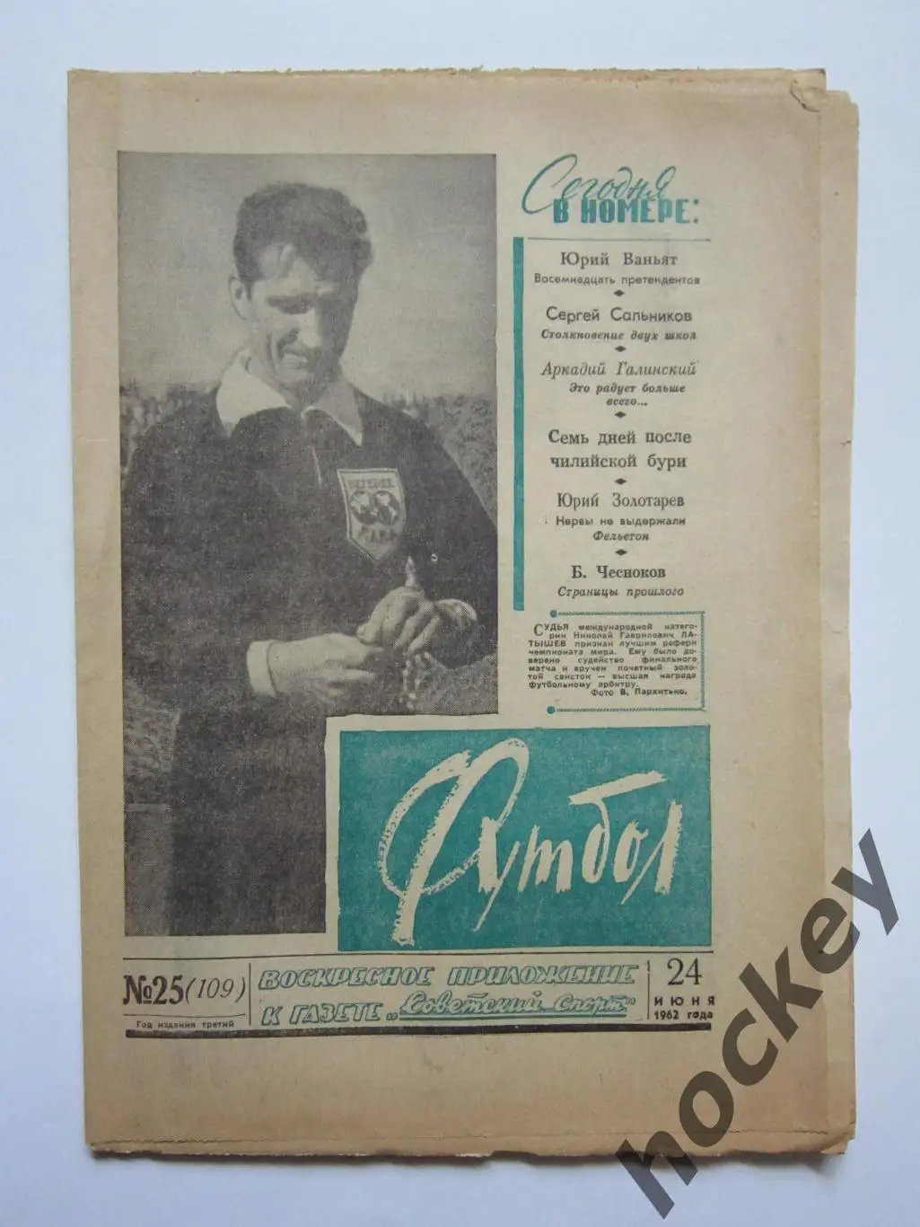 Газета Футбол № 25.1962 (24 июня)