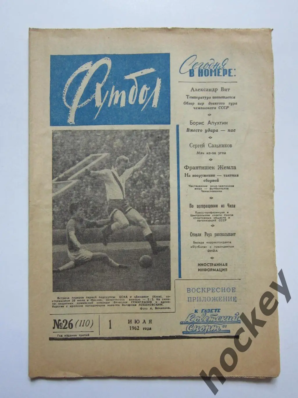 Газета Футбол № 26.1962 (1 июля)