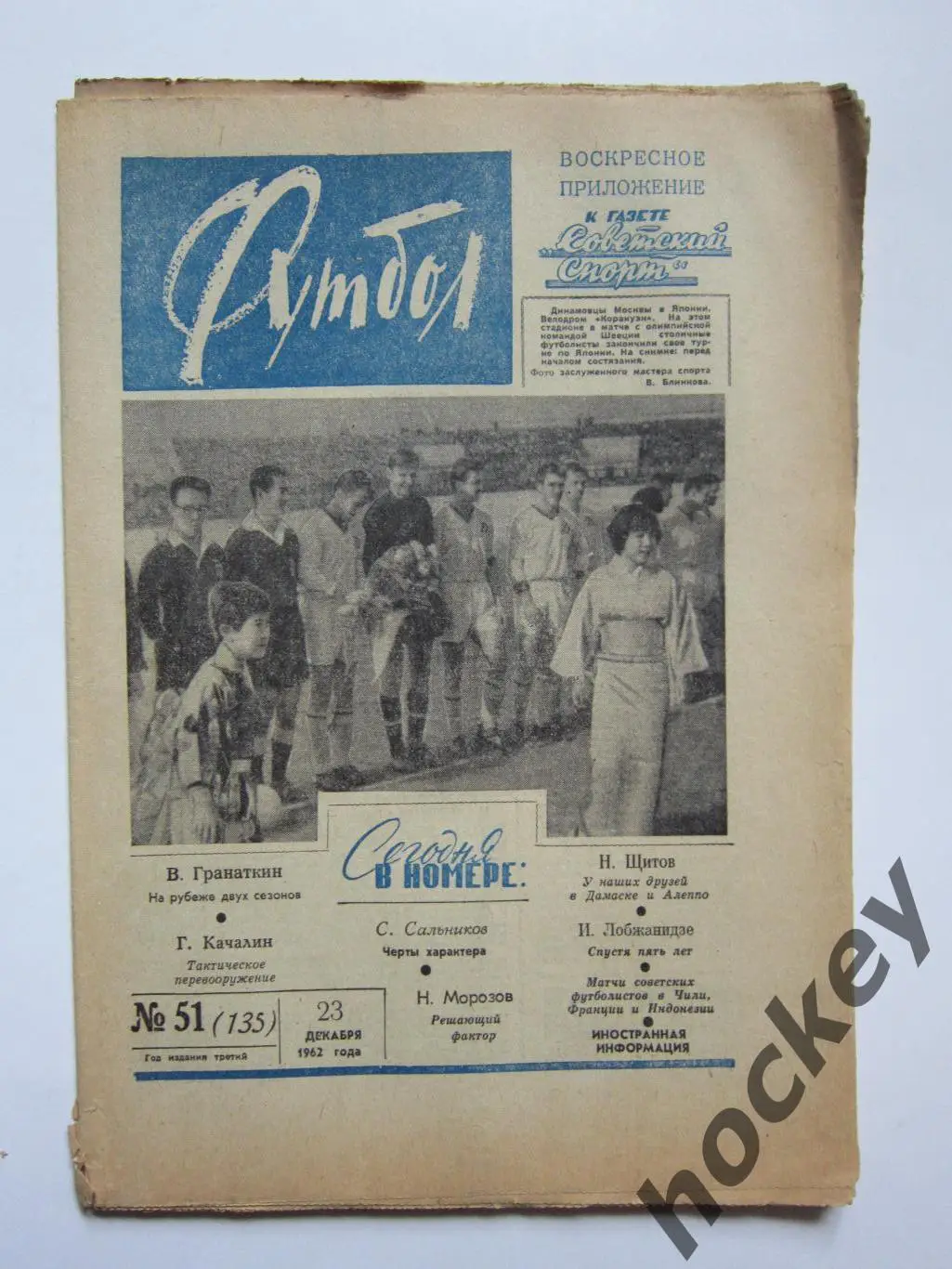 Газета Футбол № 51.1962 (23 декабря)