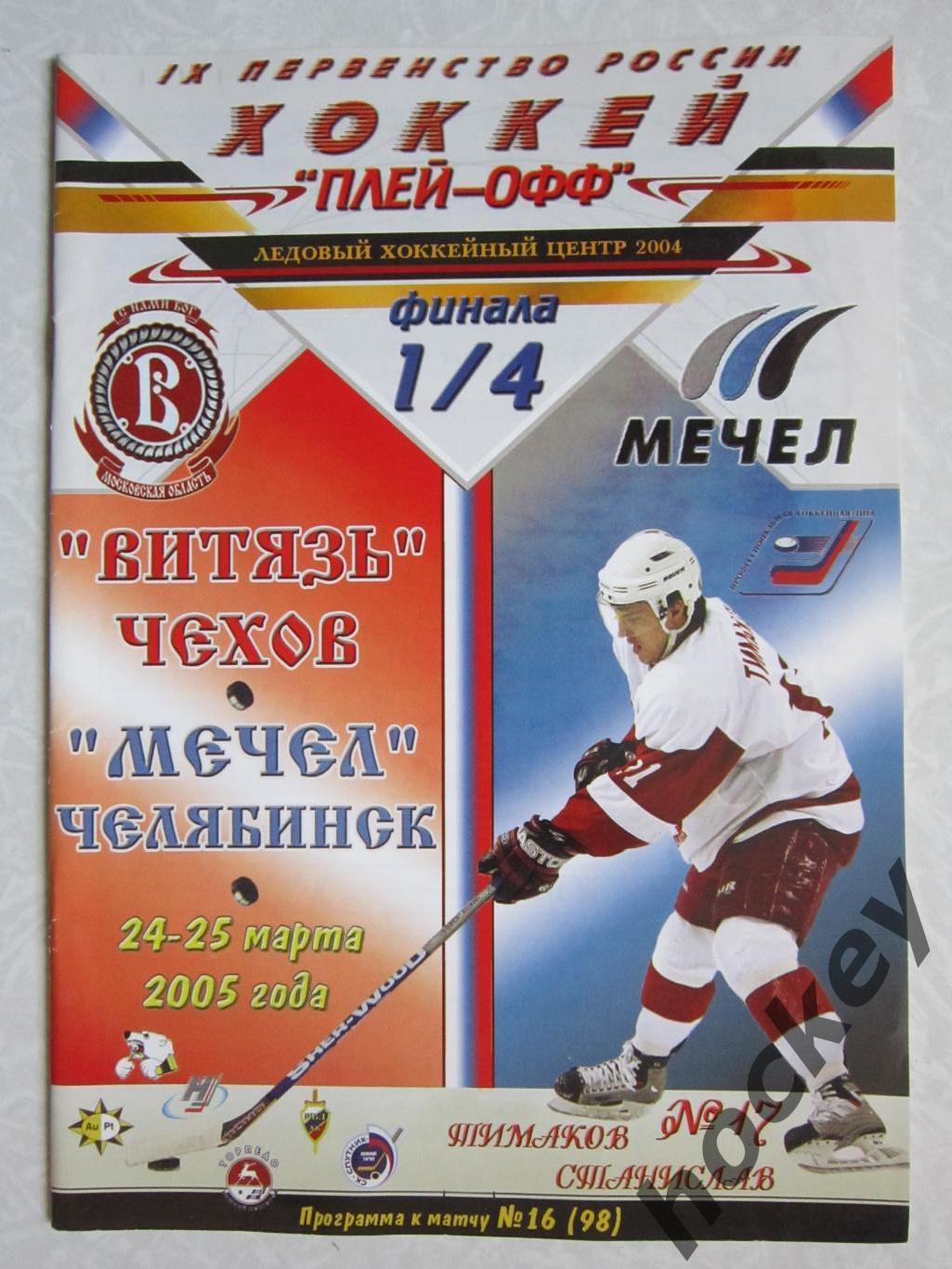 Витязь Чехов - Мечел Челябинск 24,25.03.2005. Постер ХК Витязь - 2004/05.