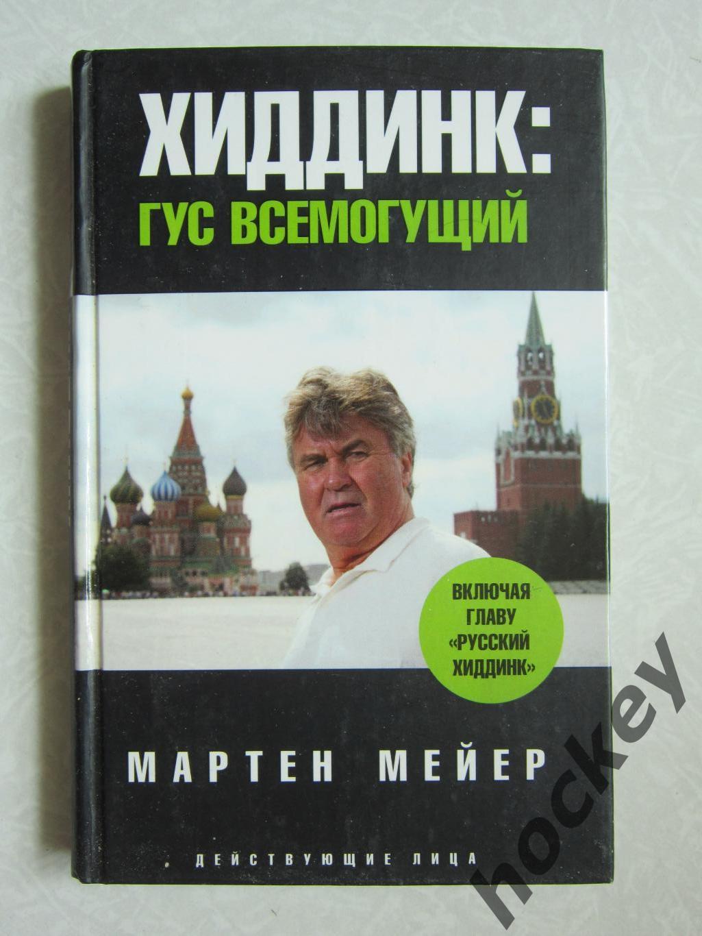 Хиддинк: Гус всемогущий