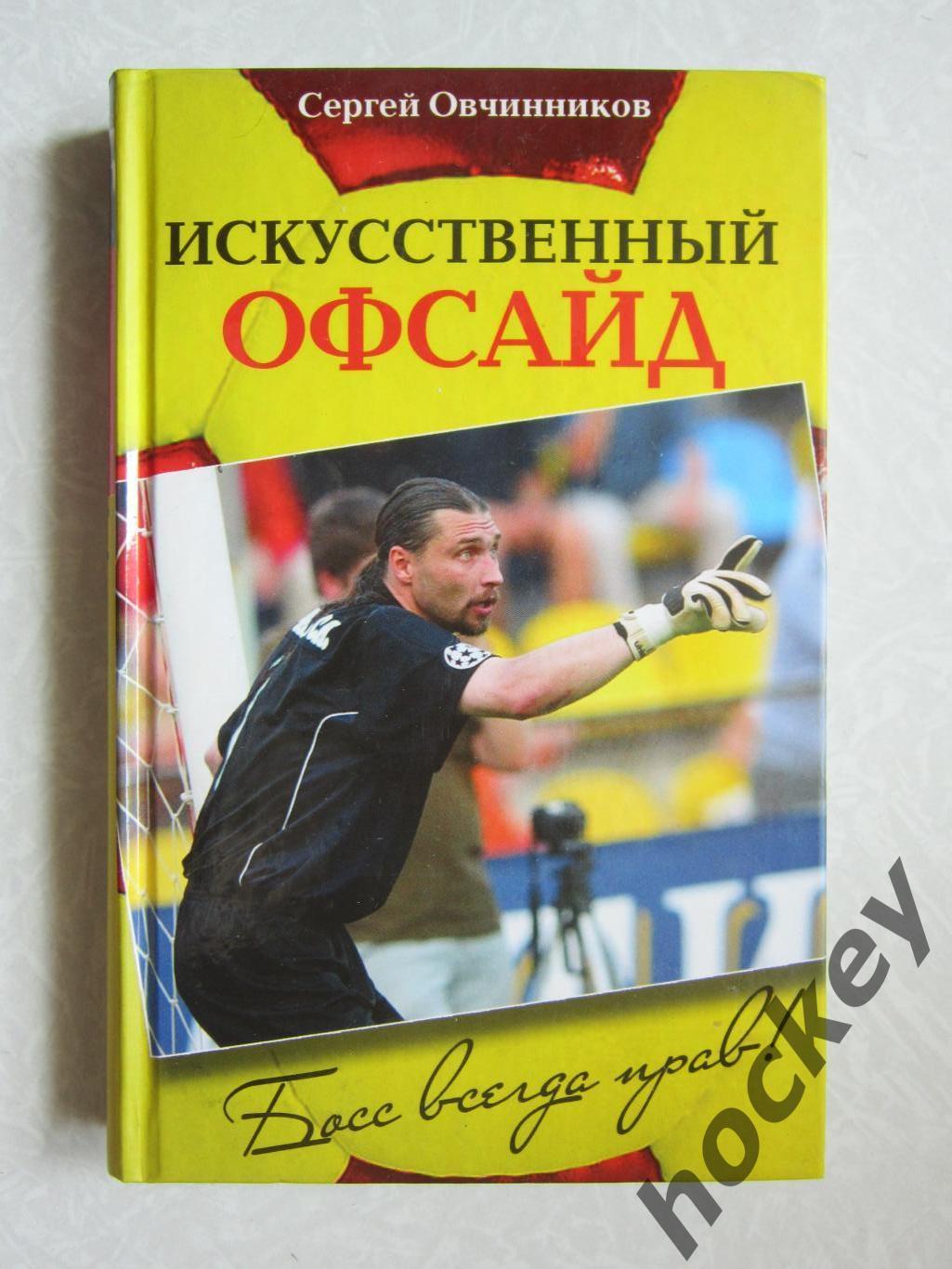 Сергей Овчинников: Искусственный офсайд. Босс всегда прав