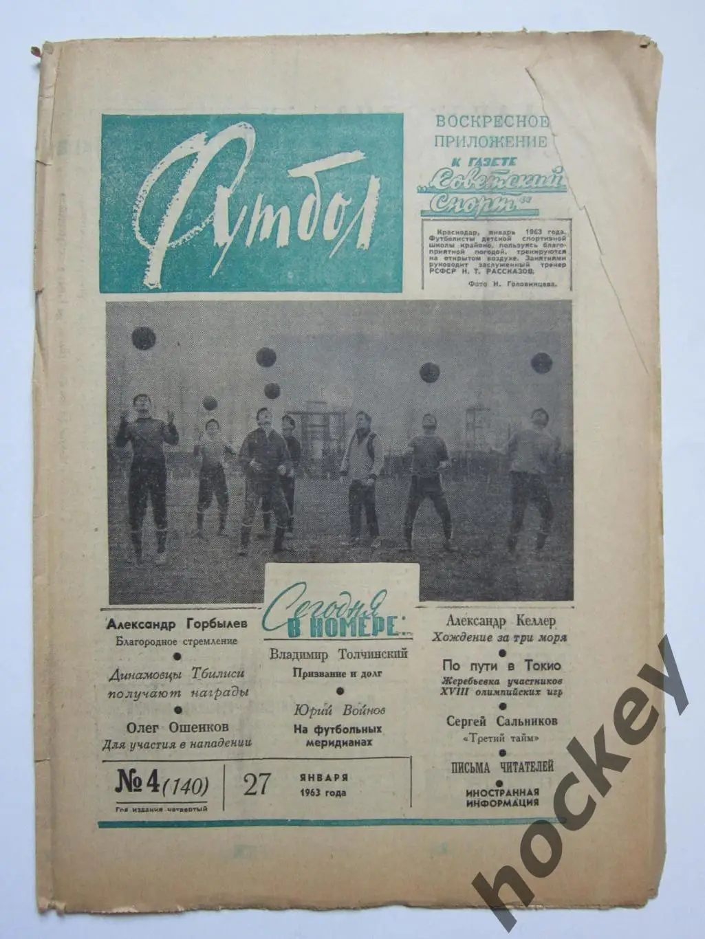 Газета Футбол № 4.1963 (27 января)