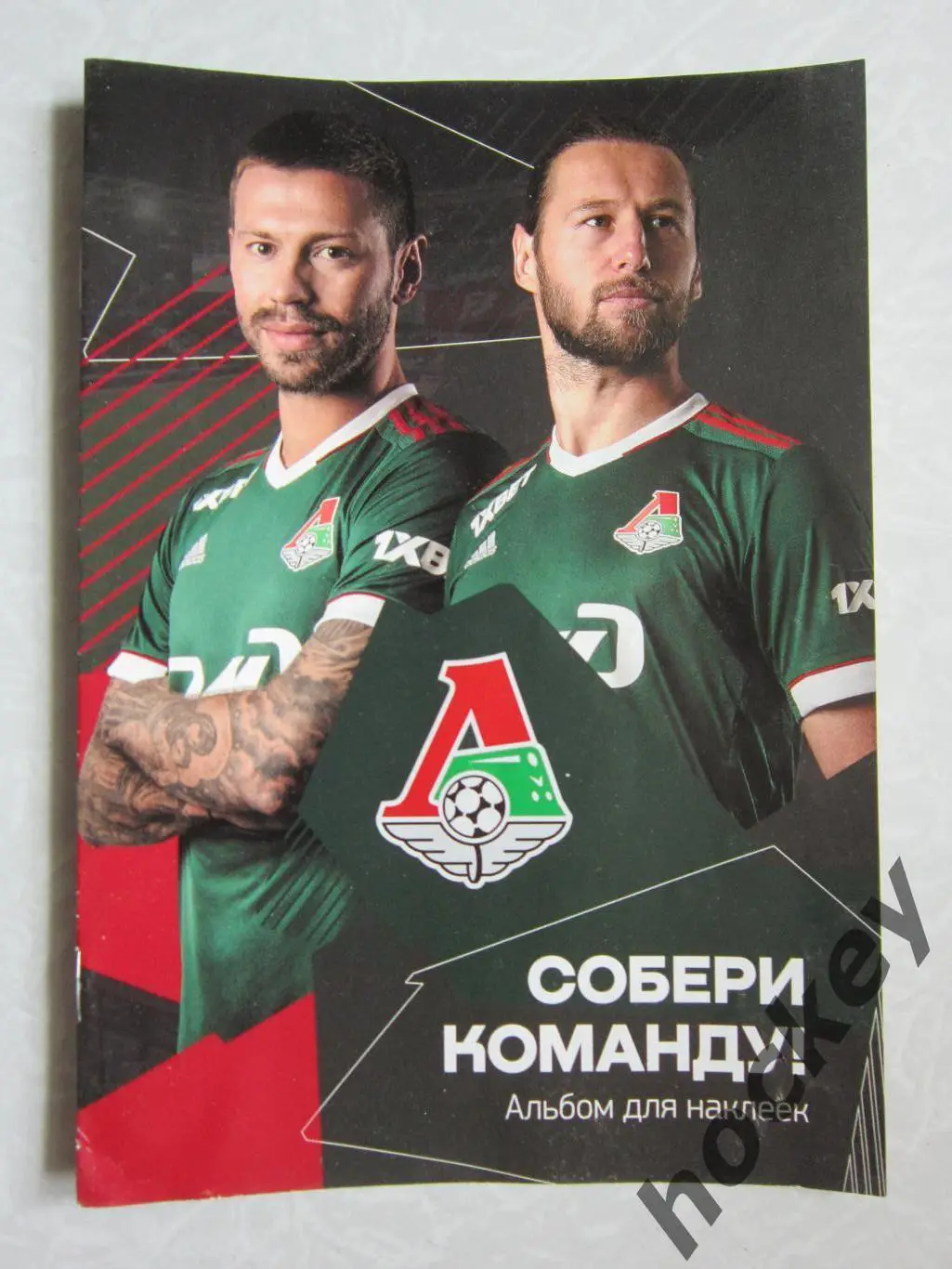 Локомотив - собери команду. Альбом для наклеек.
