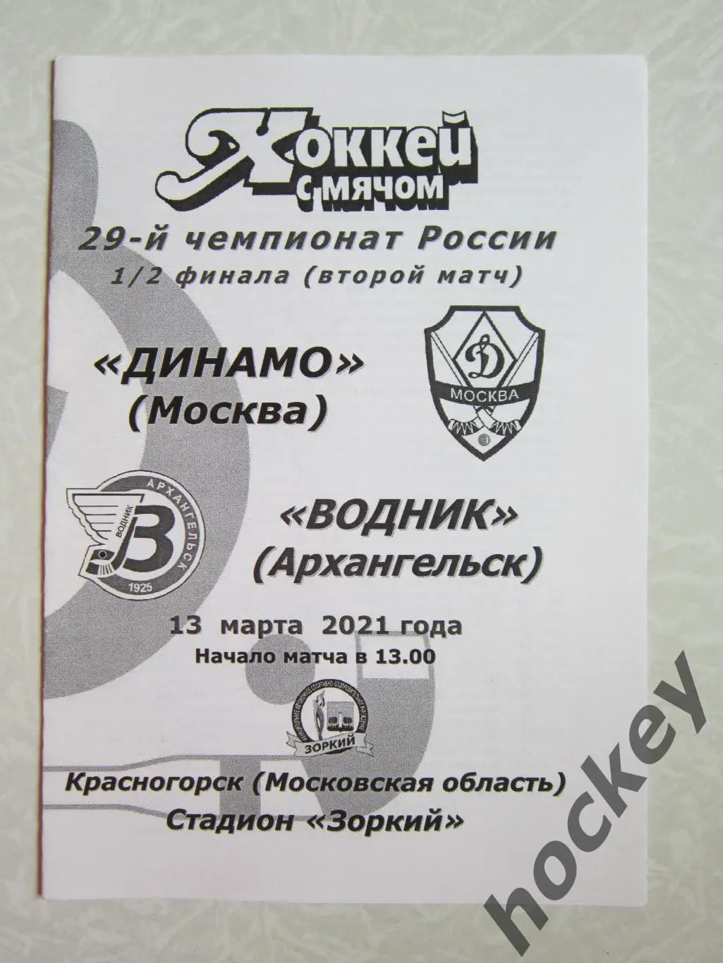Динамо Москва - Водник Архангельск 13.03.2021. 1/2 финала (второй матч).