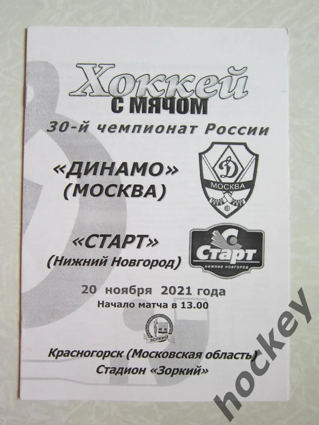 Динамо Москва - Старт Нижний Новгород 20.11.2021