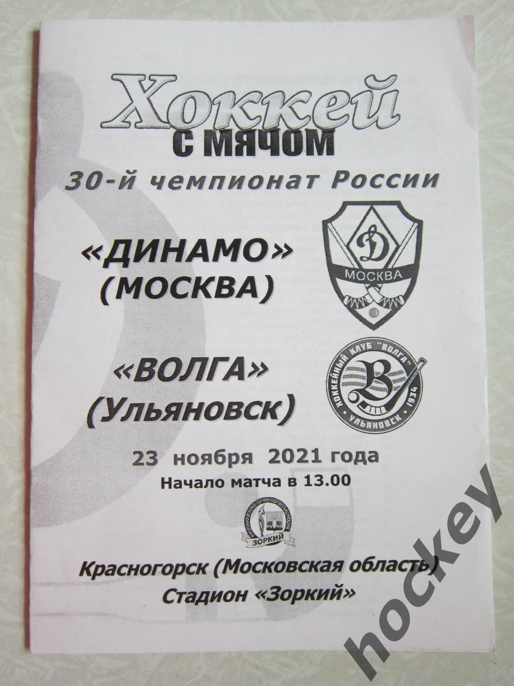 Динамо Москва - Волга Ульяновск 23.11.2021