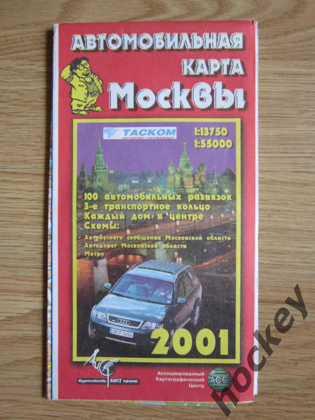 Карта Москва Автомобильная карта Москвы 2001 год