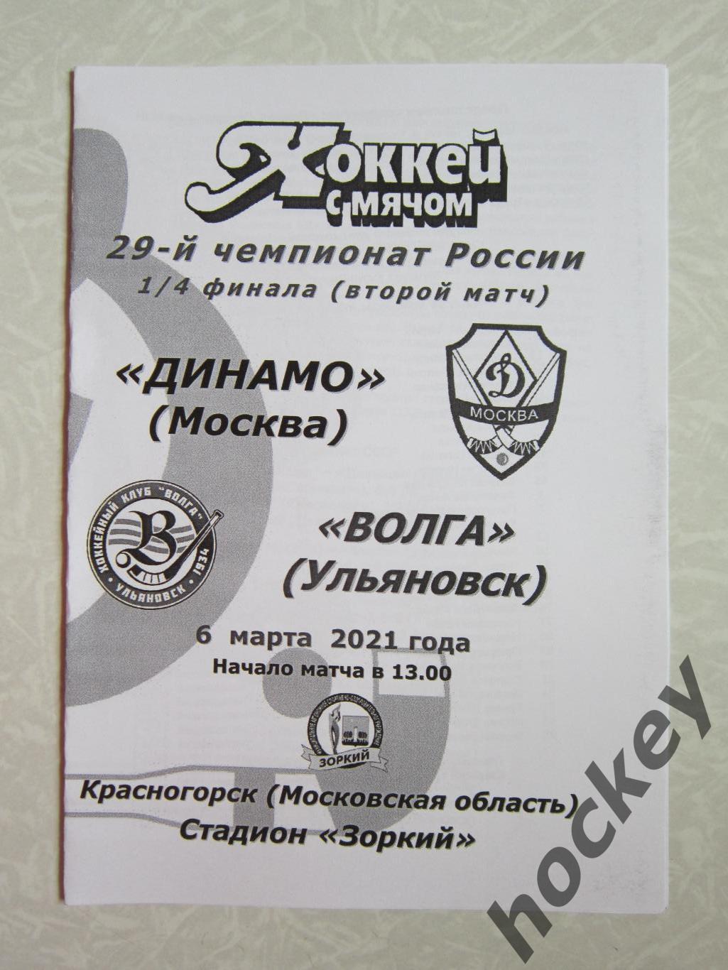 Динамо Москва - Волга Ульяновск 6.03.2021