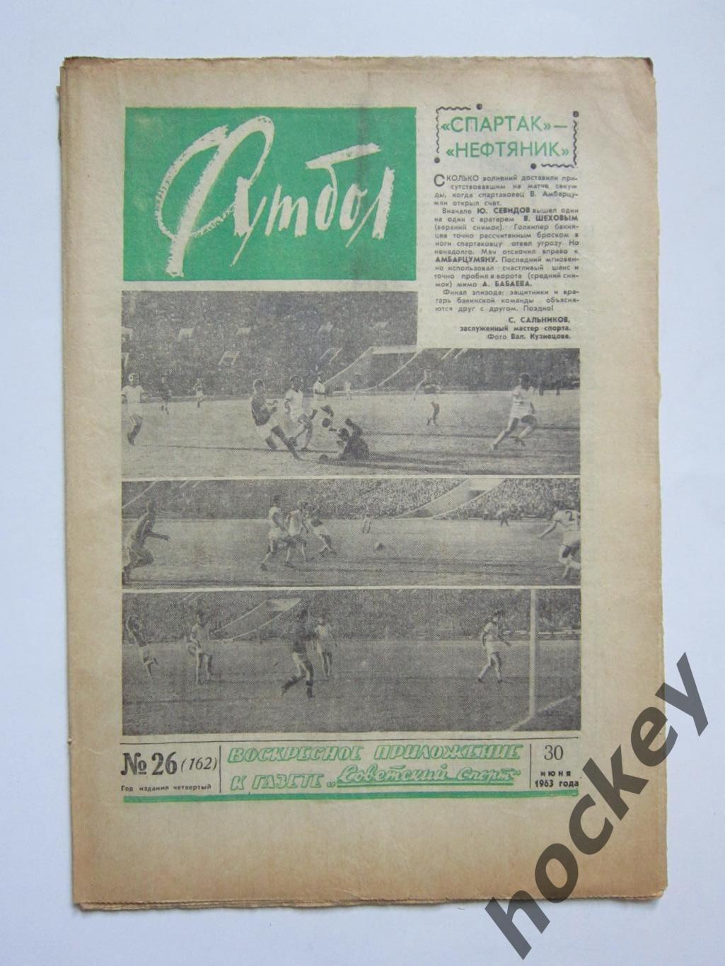 Газета Футбол № 26.1963 (30 июня)