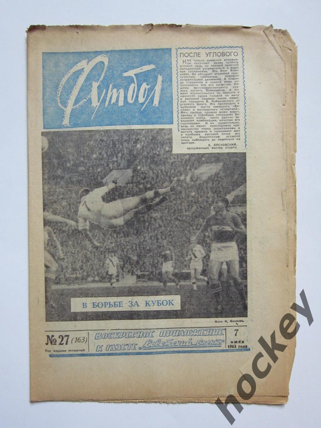 Газета Футбол № 27.1963 (7 июля)