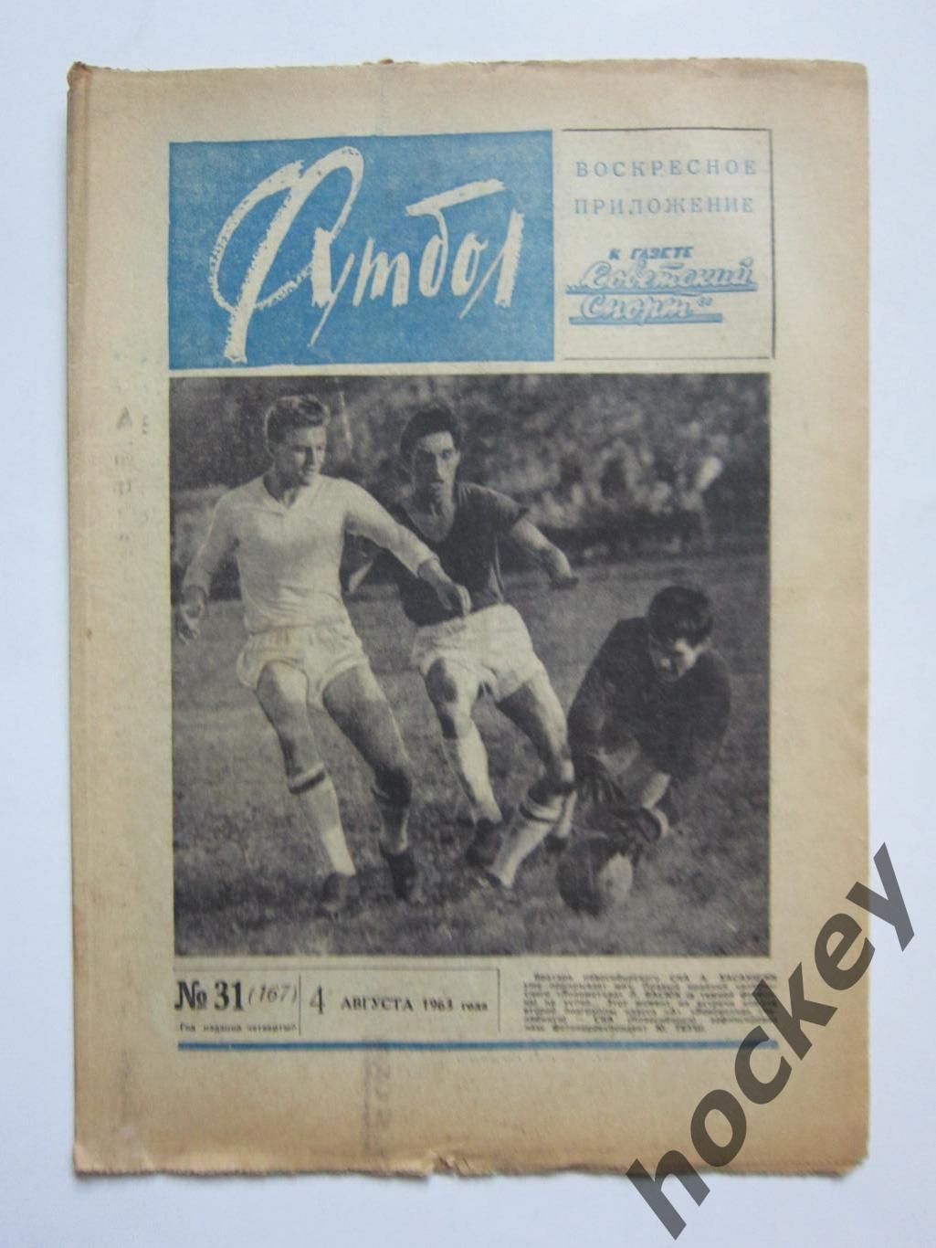 Газета Футбол № 31.1963 (4 августа)
