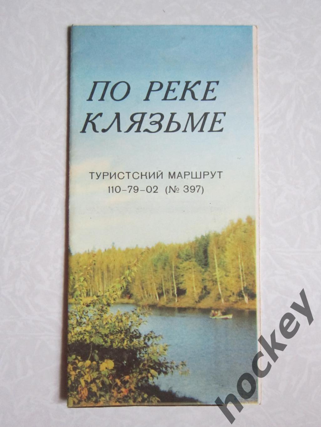 Карта: По реке Клязьма. Туристский маршрут (1973 год)