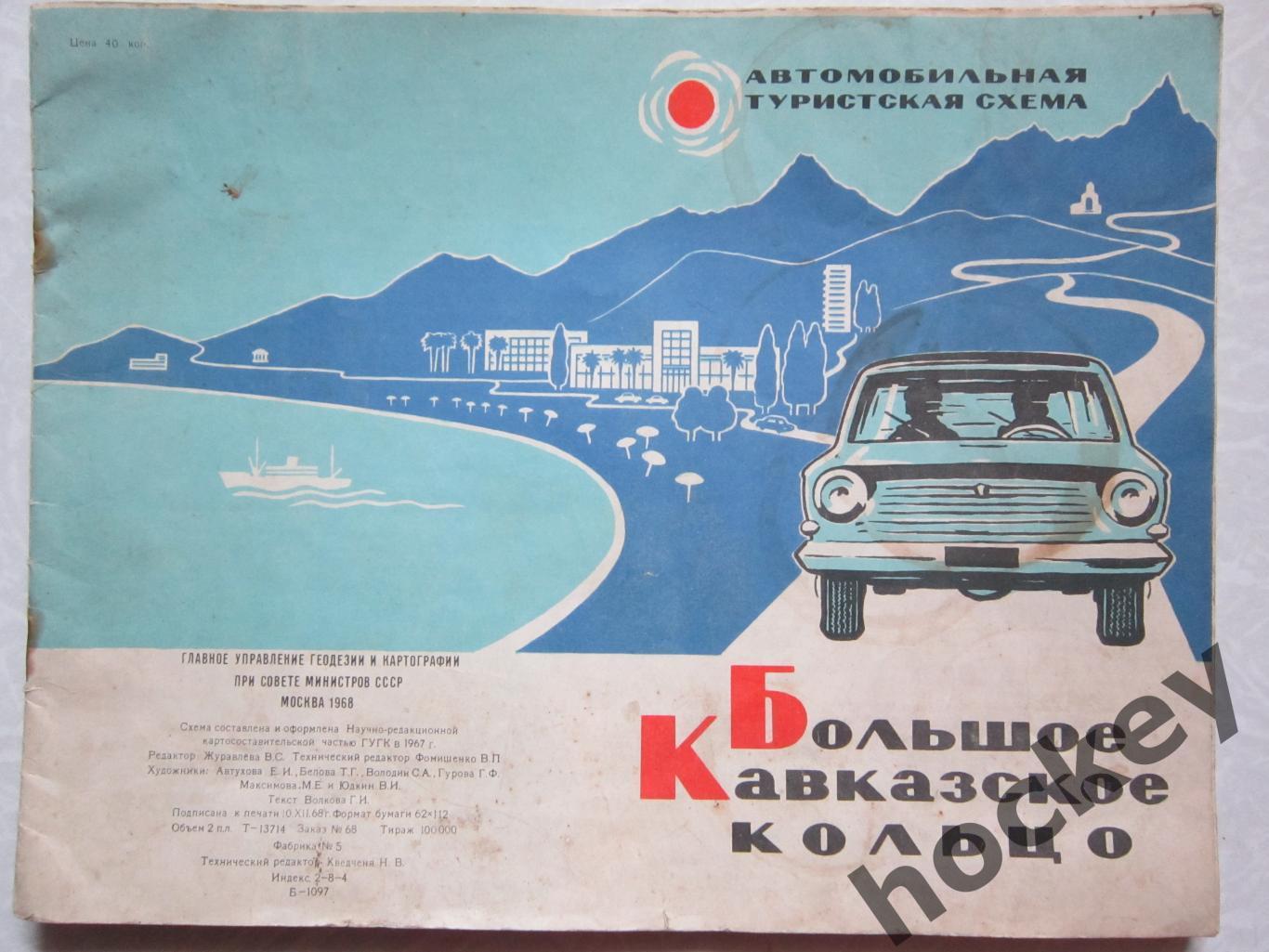 Карта: Большое Кавказское кольцо. Автомобильная туристская схема (1968 год)